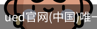 ued官网